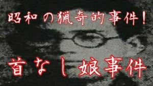 나고야의 목 없는 처녀 사건 마스부치 쿠라요시 사건