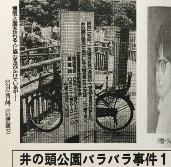 이노카시라공원토막살인사건