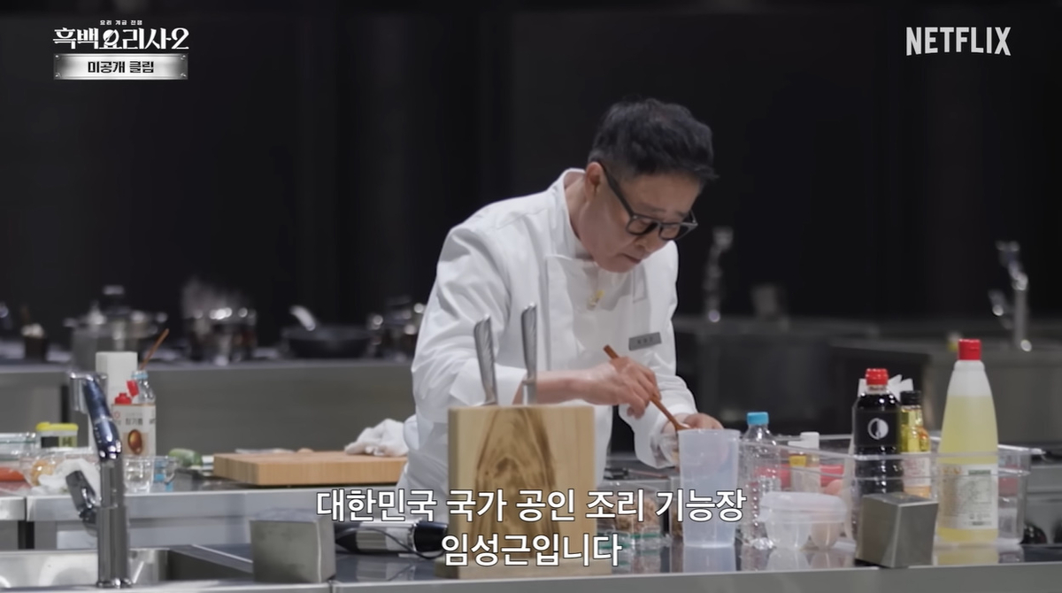 흑백요리사_임성근